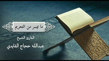 تلاوة ما تيسر من سورة التحريم ( ٨ ) | القارئ الشيخ/ عبدالله حجاج القايدي 