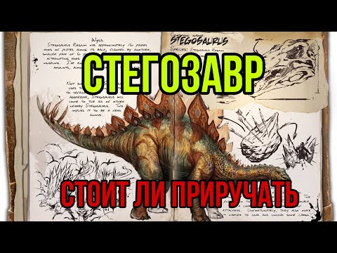 Стегозавр ARK MOBILE | Стоит ли приручать? | стегозавр Арк Мобайл | Арк Мобайл