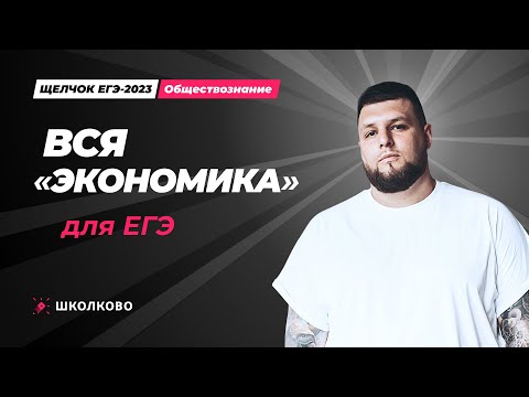 "Щелчок" по обществознанию| Вся "Экономика" для ЕГЭ по обществознанию