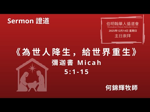 《為世人降生,給世界重生》 2025年 12月 14日伯明翰華人循道會主日崇拜講道回顧