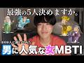 男に人気なMBTI本気で考えてランキング5人作ってみました。