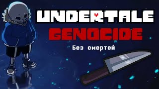 Прохождение Undertale Genocide Без Смертей