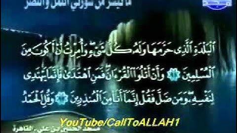 ج3 تلاوة نادرة للشيخ حمدي الزامل من النمل واالنصر