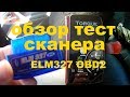 Обзор Тест сканера ELM327 OBD2 для компьютерной диагностики автомобилей