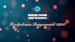 ВЫПУСКНОЙ 2024