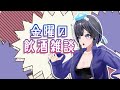 【飲酒雑談】最近！酒を！入れてない！気がする！【#山ン本のぶり/#化ケドル 】