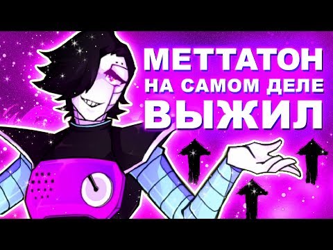 видео: МЕТТАТОН НА САМОМ ДЕЛЕ ВЫЖИЛ В АНДЕРТЕЙЛ!