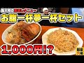 【穴場大将の恩返し】1,000円でお腹一杯になる限定セットを開発