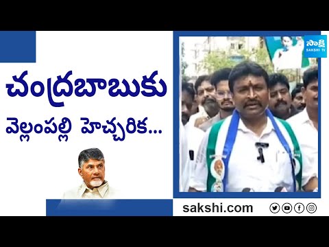 Vellampalli Srinivas Warns Chandrababu Naidu | Welfare Schemes | AP Elections 2024 @SakshiTV - SAKSHITV