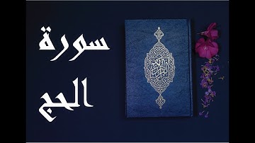 ارح قلبك...🎧💙صوت هادئ قران| تلاوة القارئ د/عادل أحمد زكي - سورة الحج