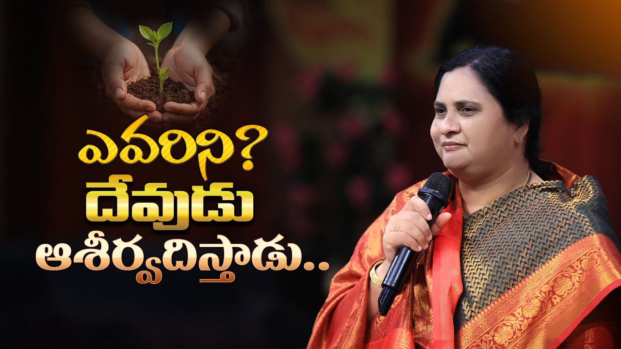 ఎవరిని దేవుడు అధికముగా ఆశీర్వదిస్తాడు #lifechangingmessage #sistersharon