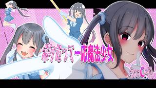 ボクだって一応魔法少女/エクサコイル feat.初音ミク【MV】