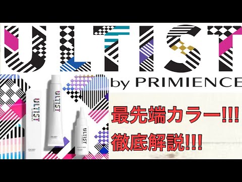 カラー剤　アルティスト ULTIST アルティスト カラー】 最先端のカラー剤⁉︎ 色持ち良し！艶