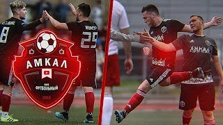 ЖИРНЫЙ в ОСНОВЕ АМКАЛА vs. КАМЕДИ | АМКАЛ против КАМЕДИ 1 МАТЧ 3 СЕЗОН