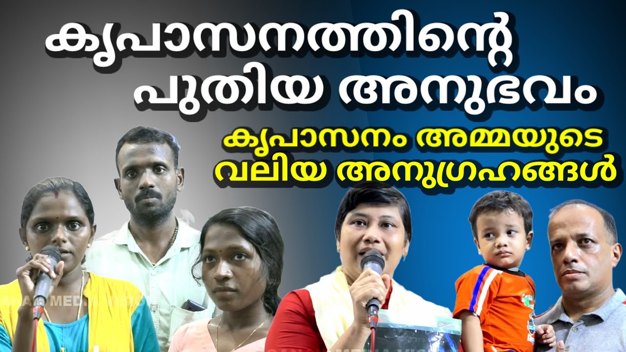 കൃപാസനത്തിന്റെ പുതിയ അനുഭവം കൃപാസനം അമ്മയുടെ വലിയ അനുഗ്രഹങ്ങൾ പങ്ക് വച്ച്