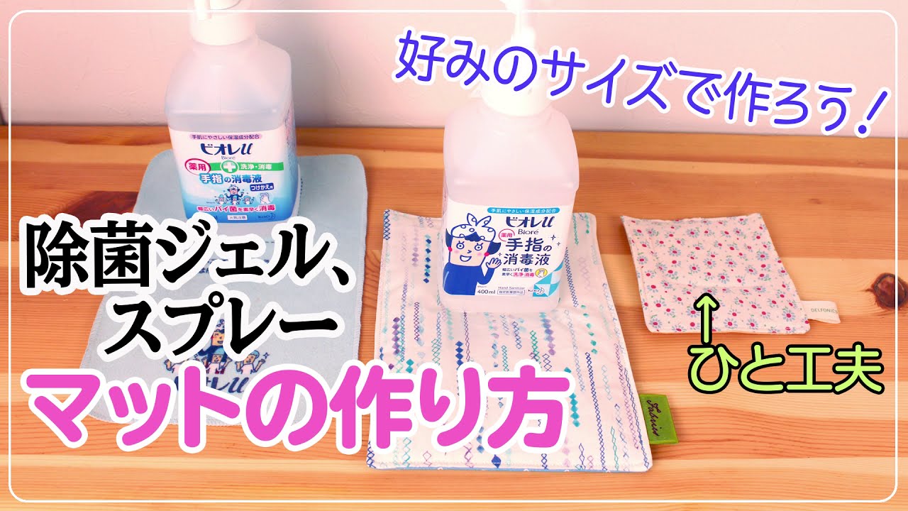 除菌ジェル スプレーマット の作り方 お手持ちのボトル サイズで 一工夫でずれない Youtube 除菌ジェル スプレーマット の作り方 お手持ちのボトル サイズで 一工夫でずれない Youtube
