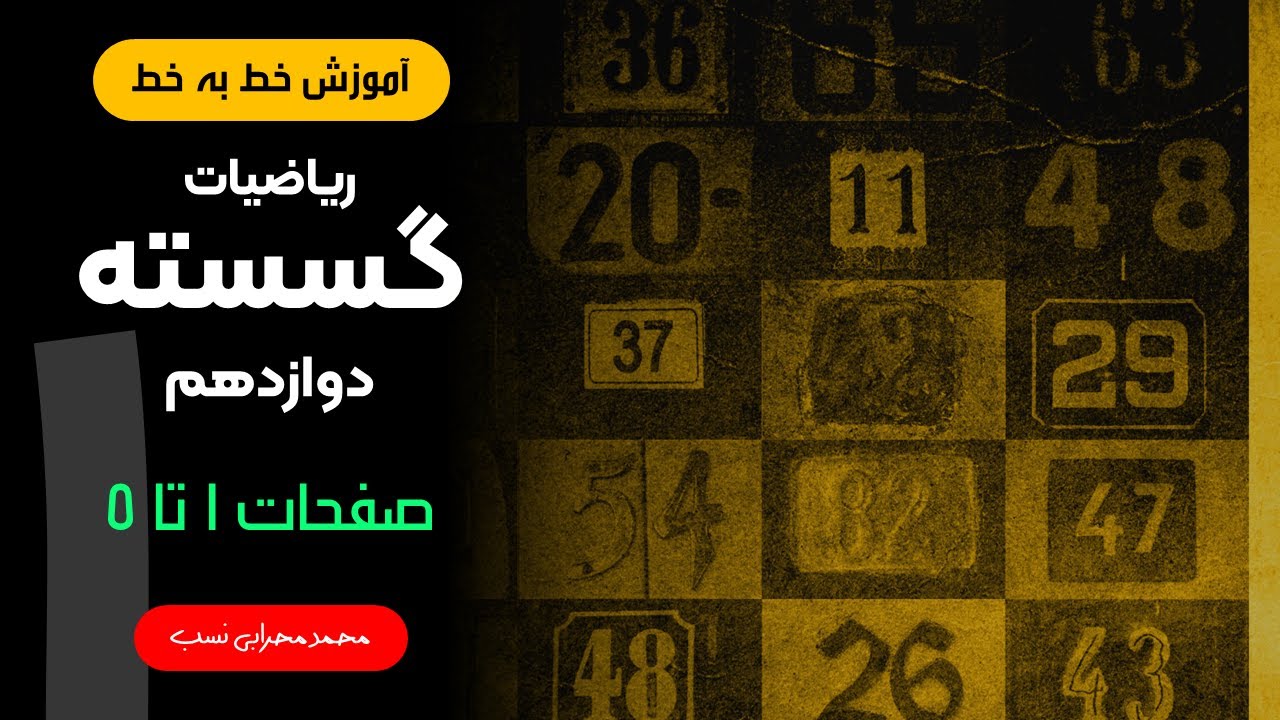 آموزش خط به خط گسسته دوازدهم - فصل اول - صفحات 1 تا 5 (اثبات مستقیم و اثبات با درنظرگرفتن همه حالات)
