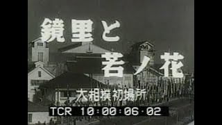 鏡里と若ノ花」No.CFDN-0021 - YouTube
