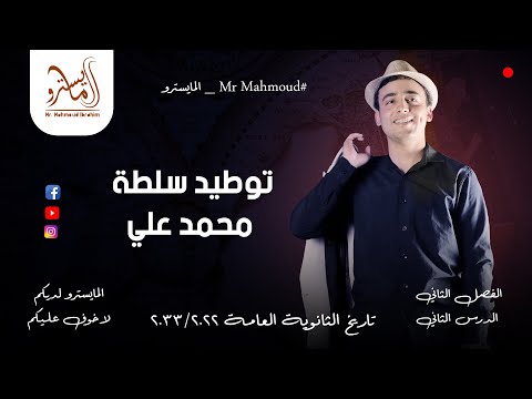 توطيد محمد علي الدرس الثاني تاريخ الوحدة الثانية ثانوية عامة مع المايسترو محمود إبراهيم 