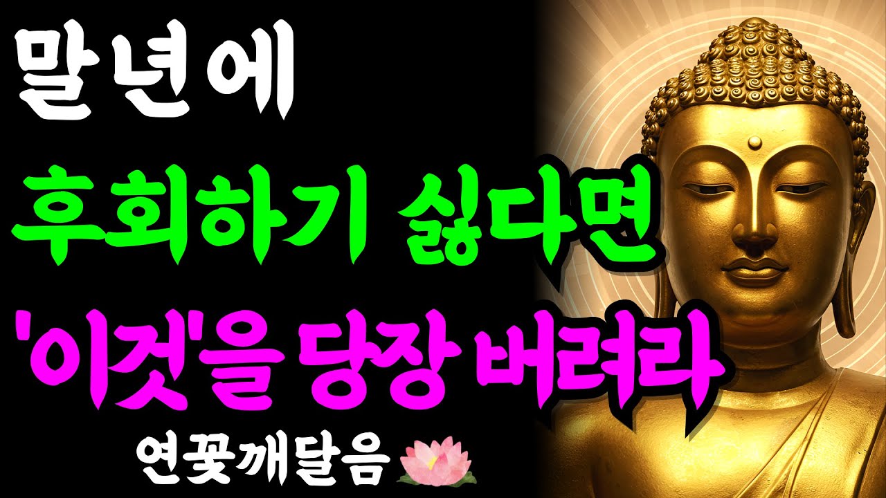 말년을 편안하게 살려면, 지금 당장 이 '3가지'를 버리세요 (절대로 후회 안 합니다) | 부처님 말씀 | 석가모니 | 불교명언 | 불교오디오북