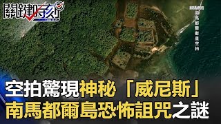 空拍驚現神秘「威尼斯」！！南馬都爾島「洩密者死」恐怖詛咒之謎！！ 關鍵時刻 20171107-5 劉燦榮 黃創夏 黃世聰
