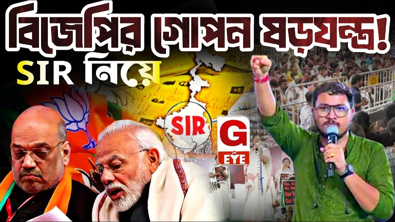 SIR ইস্যুতে বিজেপির গোপন ষড়যন্ত্র ফাঁস! বিস্ফোরক দাবি দেবাংশু ভট্টাচার্যের