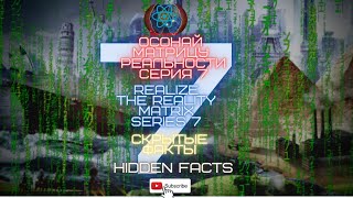 Осознай матрицу реальности 7 серия. Скрытые факты. Hidden Facts. Realize Matrix  the reality 7.