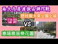 兩大內房品牌-惠州渡假樓盤PK戰（上篇），到底是碧桂園太東公園上城好？定惠陽雅居樂花園更佳？交通！樓宇外觀，單位質素及景觀面面觀！