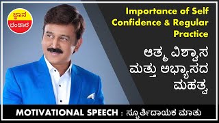 Motivational Speech Kannada: Importance of Self Confidence & Practice: ಆತ್ಮ ವಿಶ್ವಾಸ & ಅಭ್ಯಾಸದ ಮಹತ್ವ