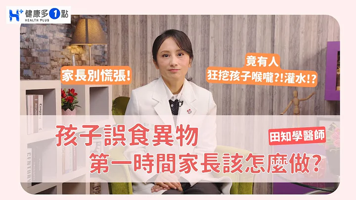 发现孩子不小心「吞下异物」别挖喉咙、灌水！#田知学医师：第一时间确认2件事最重要 - 天天要闻