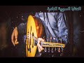 عتابا حزينة على العود جديد عتابا حزينة على العود جديد