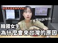 有點難過的故事...為什麼我會來台灣的原因？韓國女生咪蕾｜【咪蕾Bar系列 EP2】