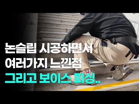 논슬립 시공을 하며 느낀점 그리고 보이스피싱 사기까지