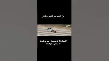 السفر عبر الزمن 