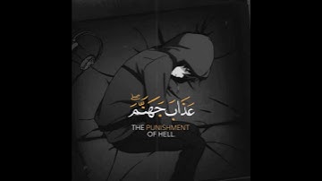 {عذاب جهنم} قرآن كريم تلاوة خاشعة مؤثرة😔