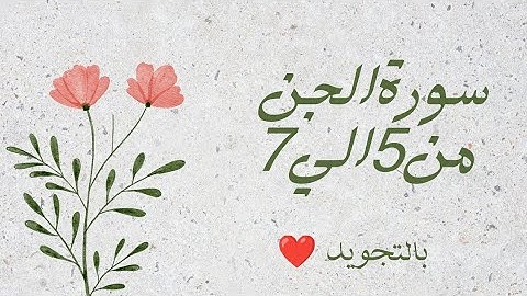 سوره الجن من 5 الي 7 مكرره لتسهيل الحفظ ❤️ بالتجويد بروايه حفص_ Al-Jinn _The Jinn