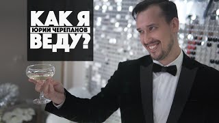 Как я веду? Ведущий на свадьбу Юрий Черепанов /Чита / Забайкальский край