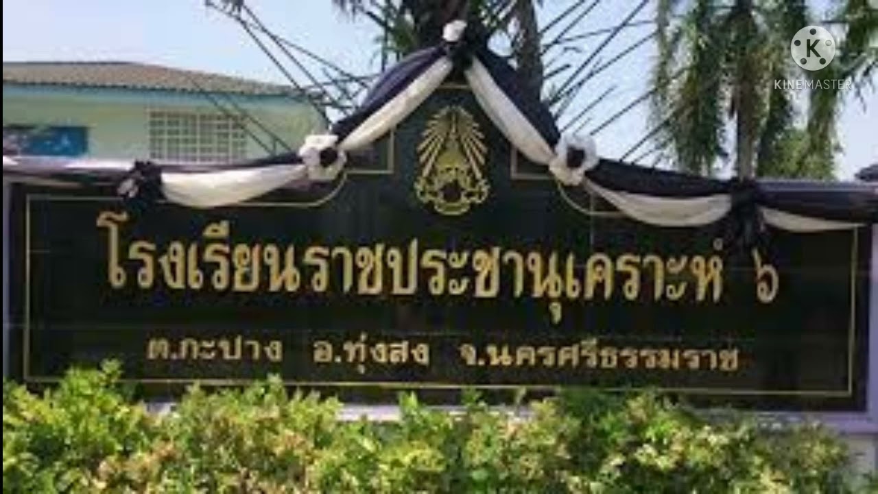 มาร์ชโรงเรียนราชประชานุเคราะห์๖จังหวัดนครศรีธรรมราช