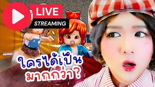 🔴 LIVE มูตาตูหายไปแล้วหรอ!? | 99 MM2