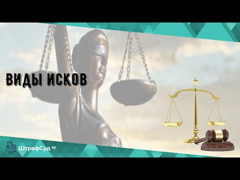 Виды исков