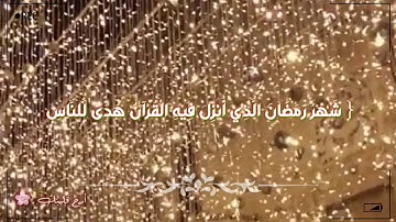 رمضان كريم | تلاوة هادئة 🌸