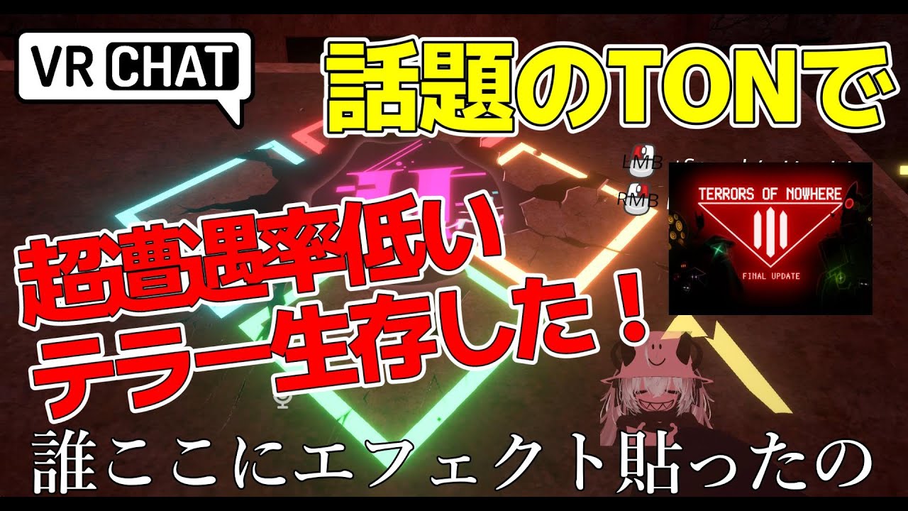 話題のTONで超遭遇率が低いテラーを生存した！（VRChat)