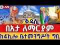 Live ሥርዓተ ቅዳሴ የካቲት 3 ቀጥታ ከ4 ኪሎ ታዕካ ነገሥት በአታ ለማርያም 4 Kilo St Beata Lemariam Feb 10