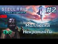 🔴STELLARIS: First Contact- #2 - 120 лет спустя...