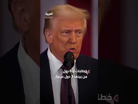 ترمب يبلغ 3 دول عربية بفرض رسوم جمركية 30%