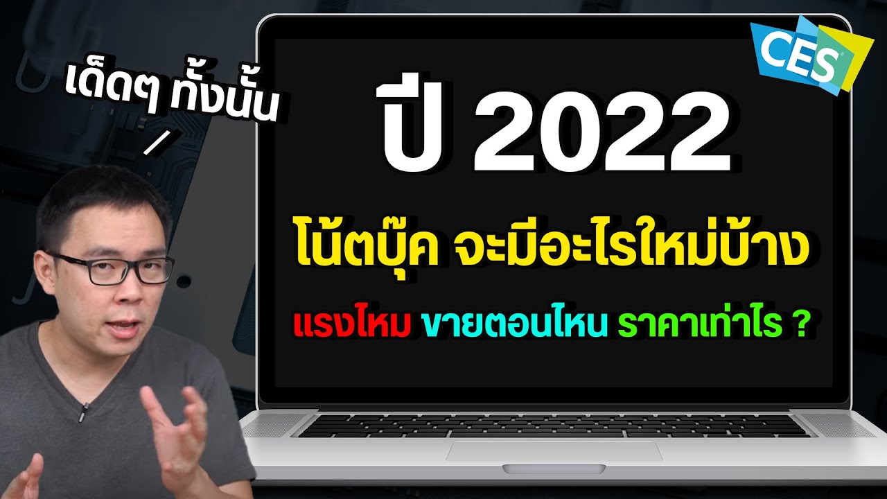 ซื้อ notebook รุ่นไหนดี  New Update  โน้ตบุ๊คปี 2022 เทรนด์เป็นไง มีอะไรใหม่น่าซื้อบ้าง แรงไหม ราคาเท่าไร ขายตอนไหน