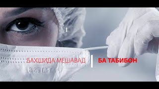 Посвящается нашим доблестным врачам! Ба табибон бахшида мешавад!