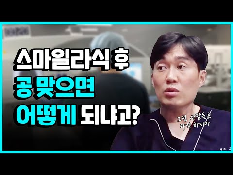   라식수술 한 눈에 공 맞으면 어떻게 될까 안과 의사가 알려주는 스마일라식