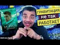 Нил Деграсс Тайсон - научные ляпы в фильме: К Звездам!