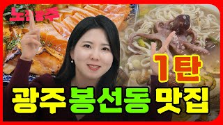 광주 동네맛집 시리즈! 광주 봉선동 맛집 추천 Top12 (1편)